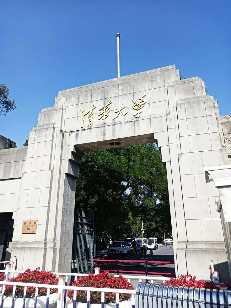 Tsinghua University