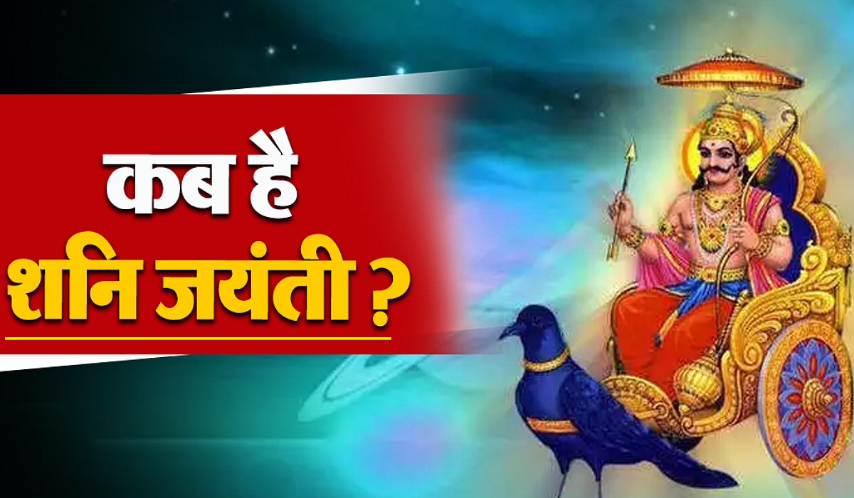 शनि जयंती. 2