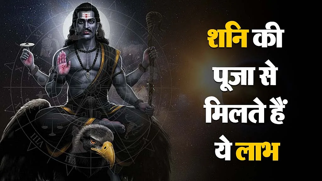 शनि की पूजा के लाभ