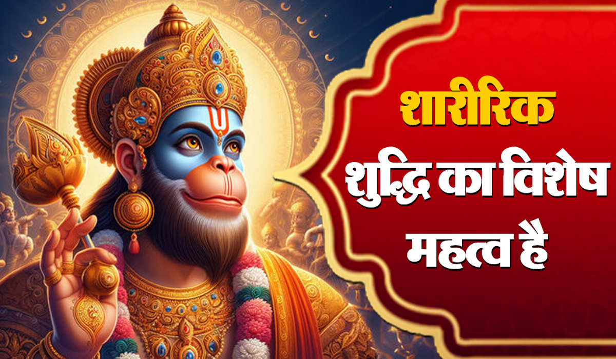शारीरिक शुद्धि क्यों है जरूरी