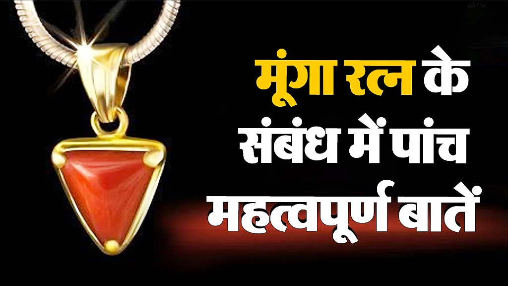 मूंगा रत्न