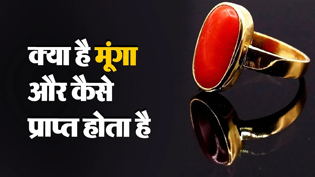 मूंगा रत्न