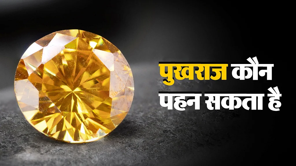 पुखराज रत्न 
