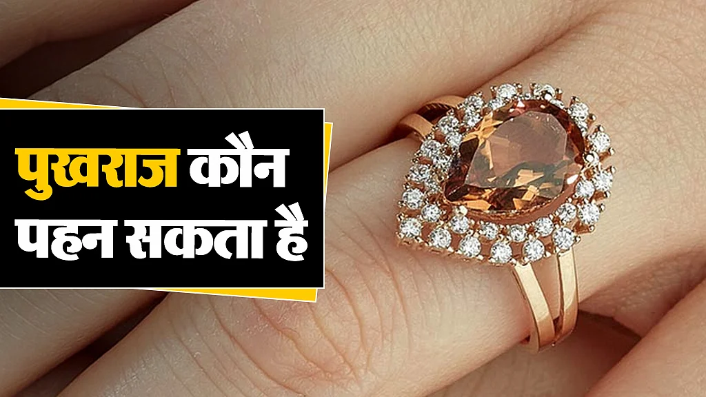 पुखराज रत्न 