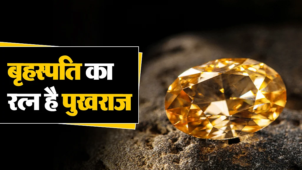 पुखराज रत्न 