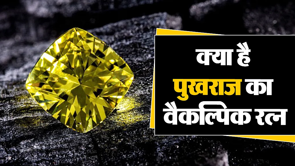 पुखराज रत्न 