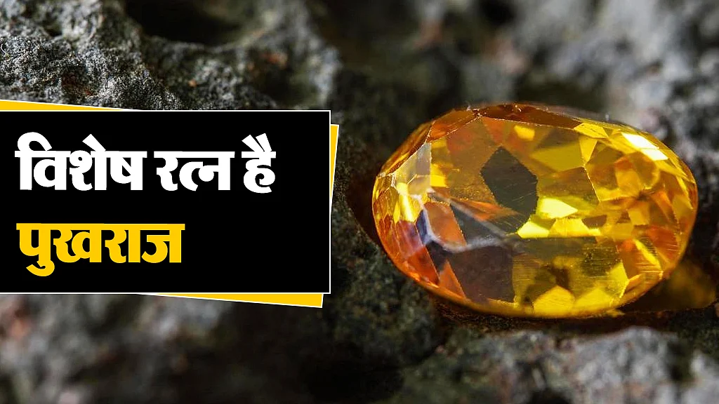 पुखराज रत्न 