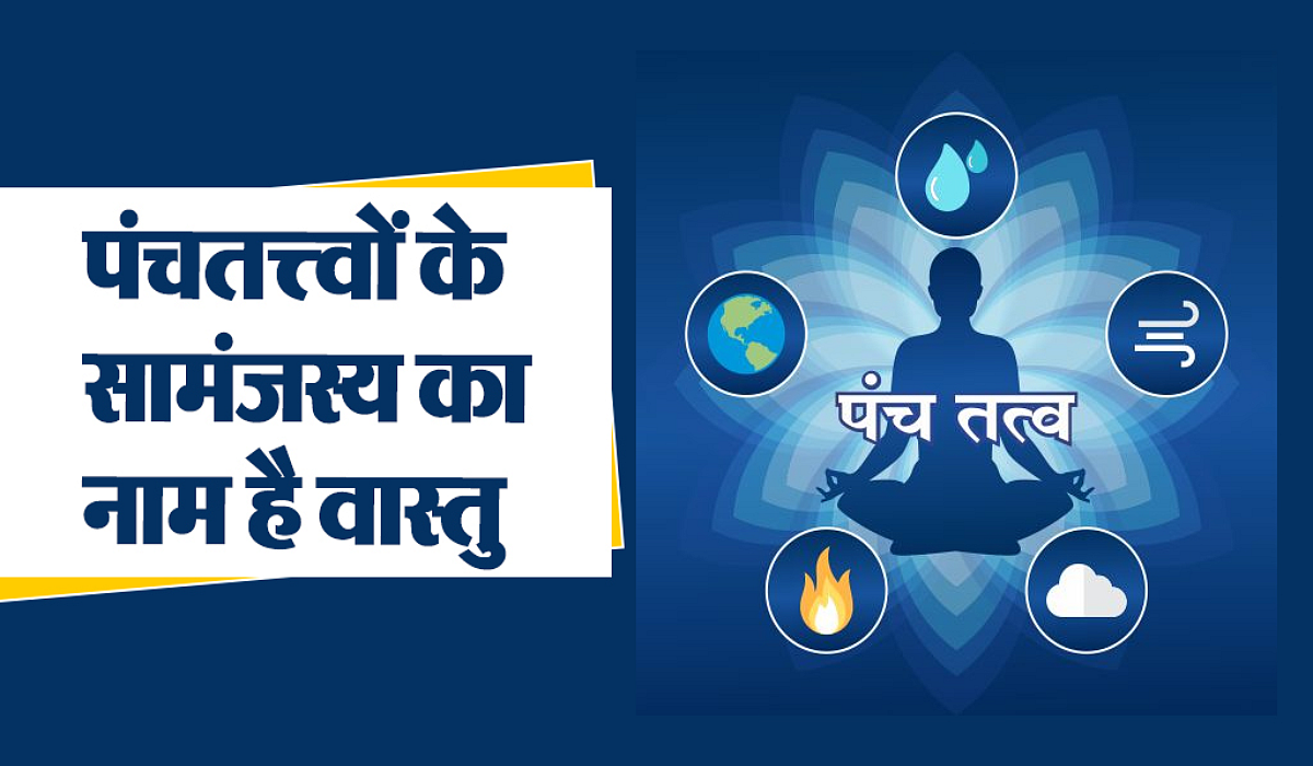 पंचतत्त्व