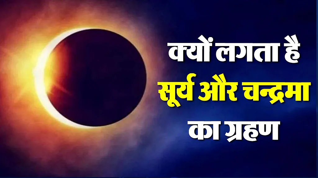 सूर्य और चन्द्रमा का ग्रहण