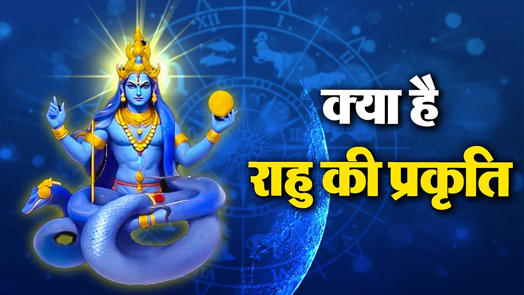 राहु की प्रकृति