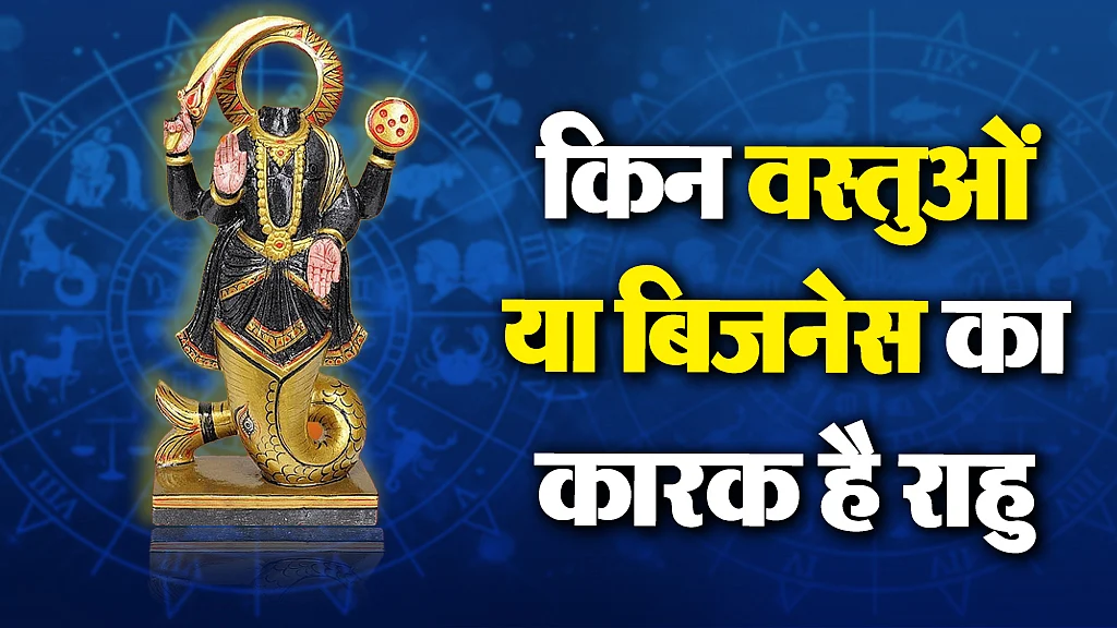 राहु