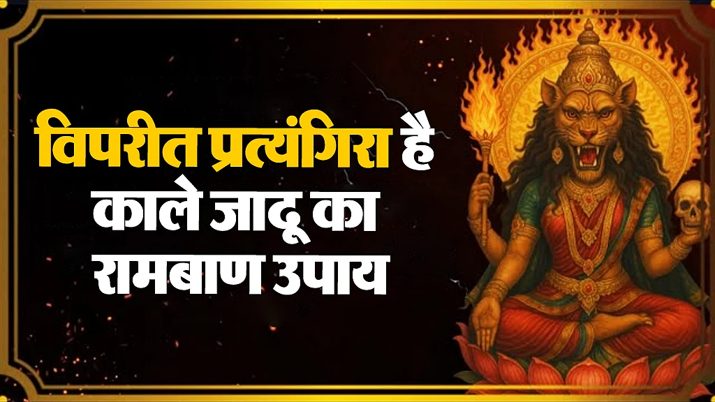 विपरीत प्रत्यंगिरा