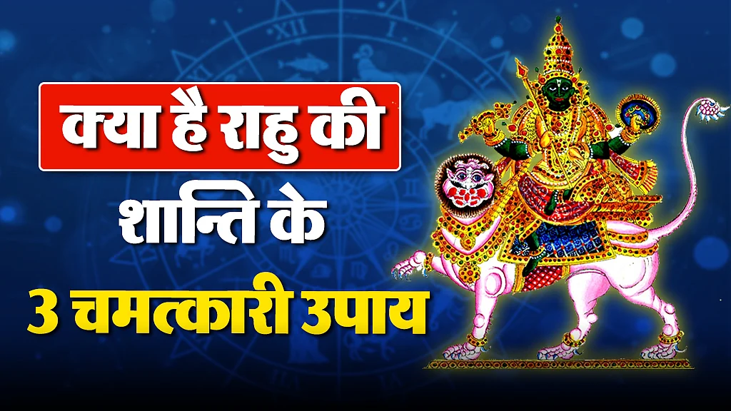 राहु 