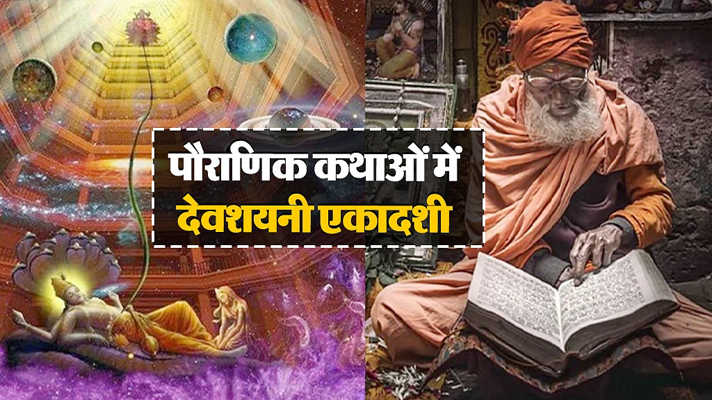 देवशयनी एकादशी 2025