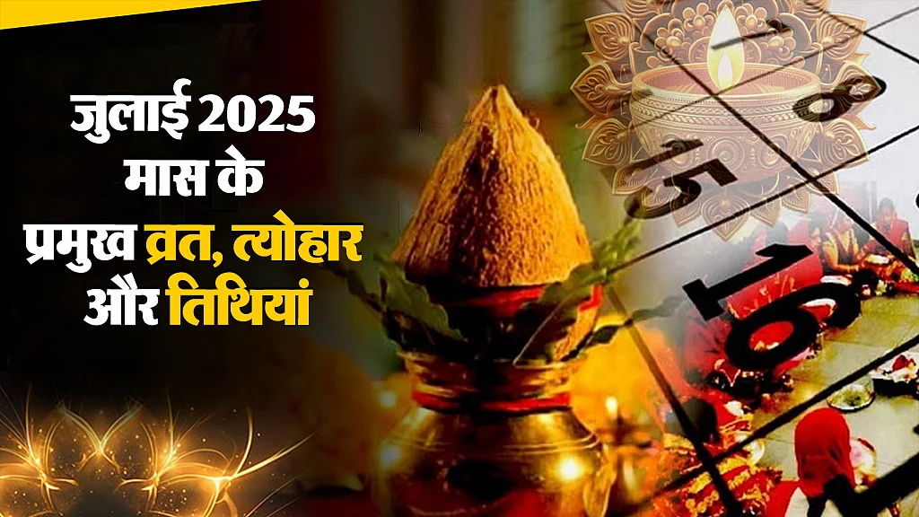 जुलाई 2025