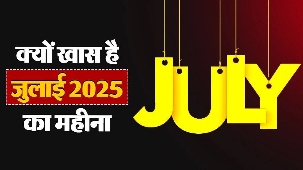 जुलाई 2025