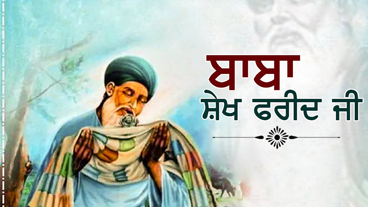 ਬਾਬਾ ਫਰੀਦ ਜੀ ਦੇ ਆਗਮਨ ਪੁਰਬ 'ਤੇ ਉਹਨਾਂ ਦੇ ਜੀਵਨ ਦਾ ਸਾਰ