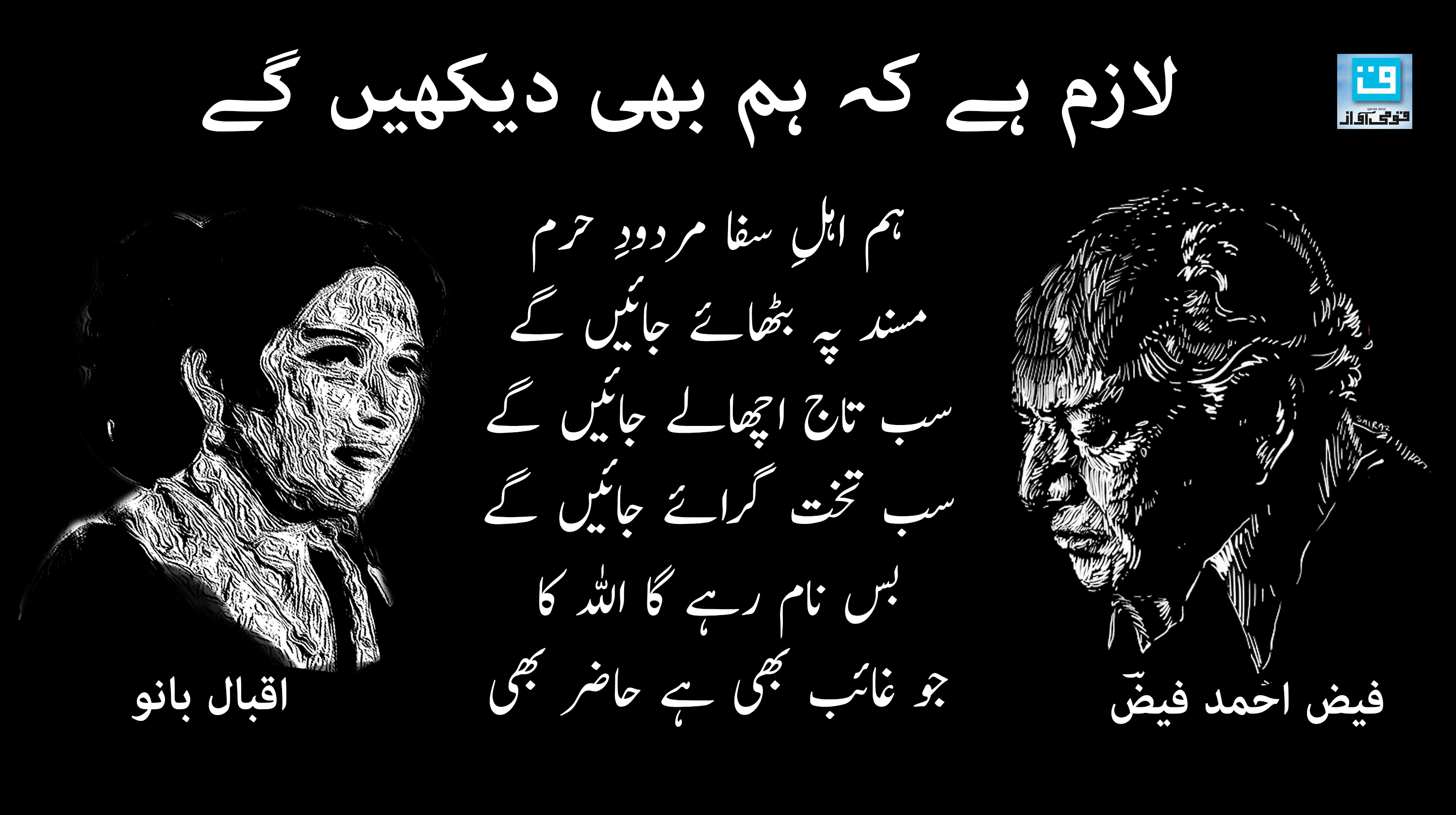 سب تاج اچھلالے جائیں گے… تانا شاہی کو للکارنے والا شاعر فیض