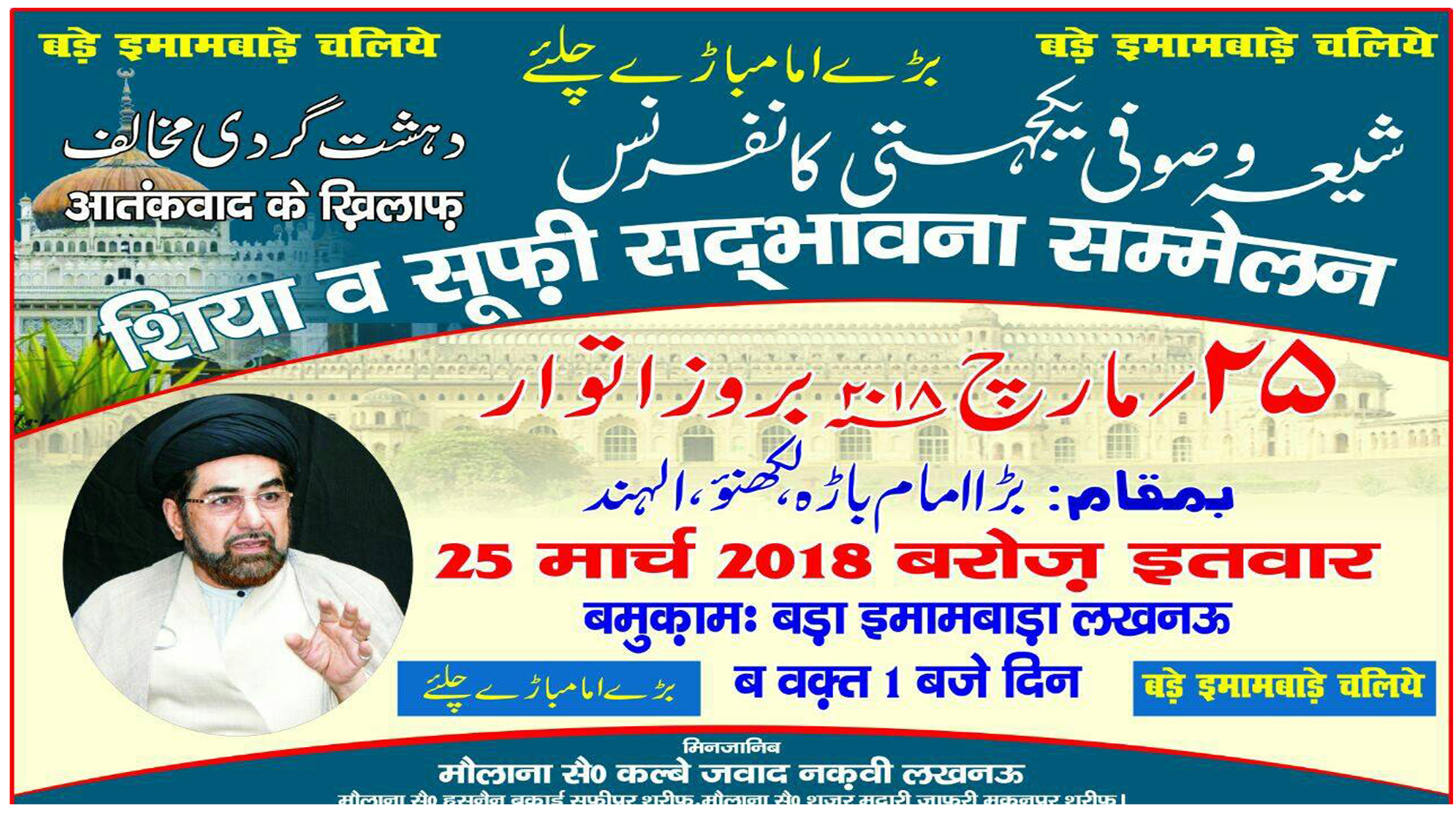 لکھنؤ میں 25 مارچ کو ’شیعہ صوفی یکجہتی کانفرنس‘ کا انعقاد