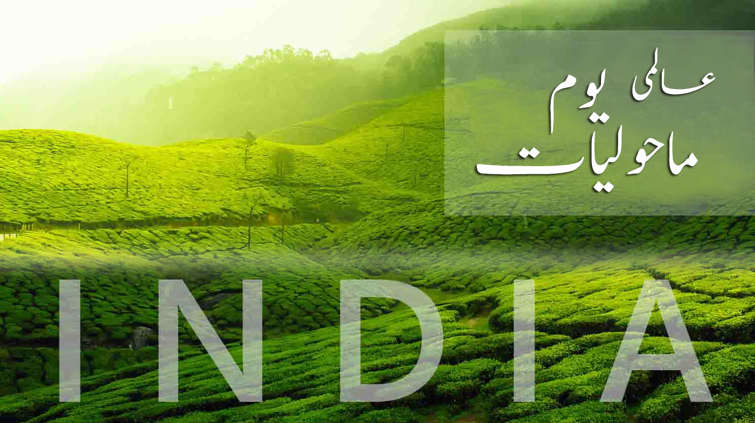 عالمی یوم ماحولیات کا محور اس برس ہندوستان