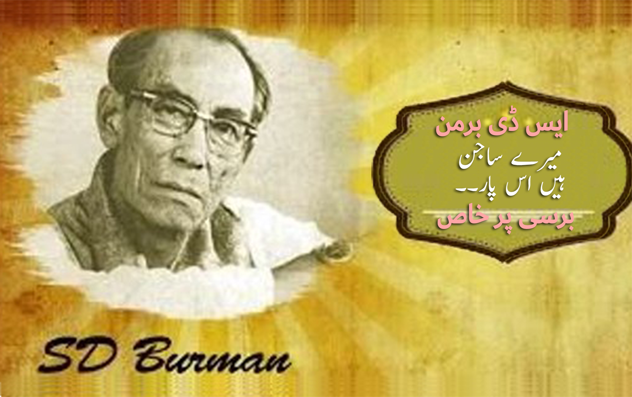 او جانے والے ہوسکے تو لوٹ کے آنا، ایس ڈی برمن کی برسی پر خاص