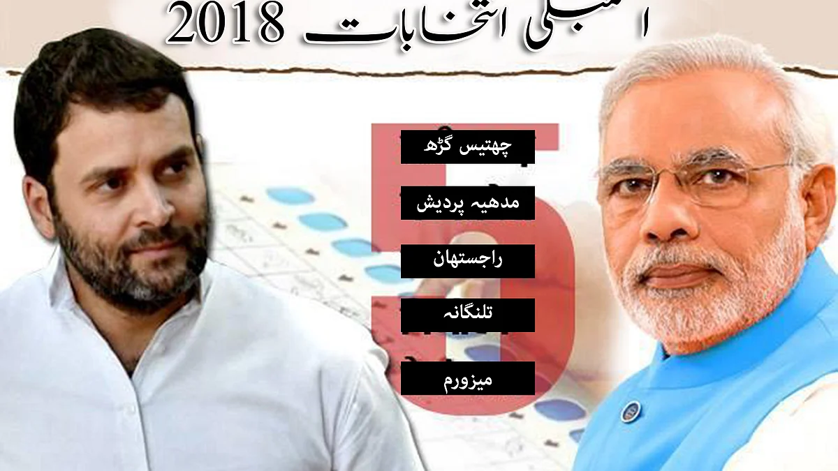 اسمبلی انتخابات: ایگزٹ پول کے نتائج میں بی جے پی کو نقصان
