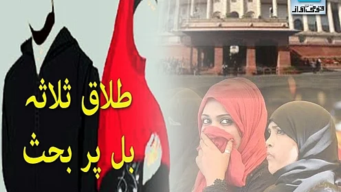 طلاق تلاق بل: لوک سبھا میں 27 دسمبر کو ہوگی بحث