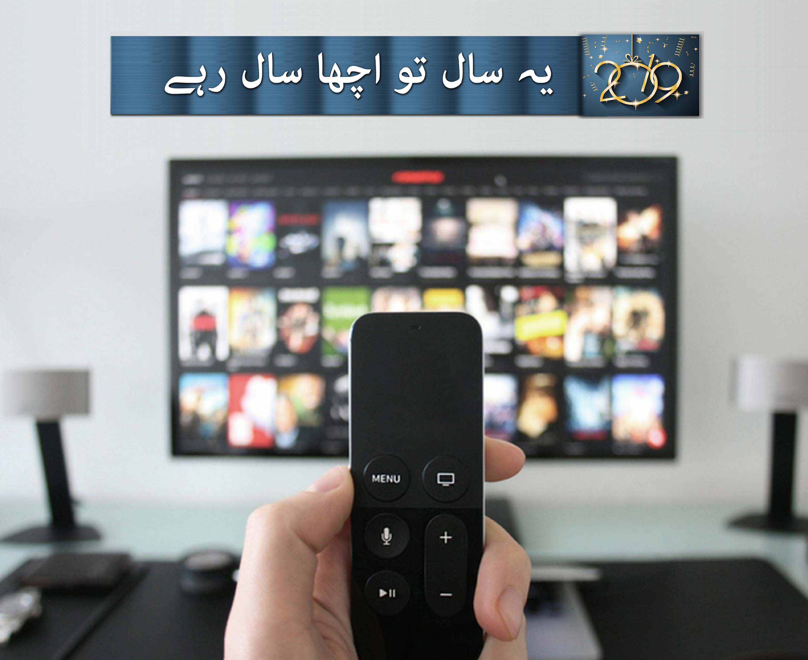 سال 2018: آن لائن انٹرٹینمنٹ نے مچائی دھوم