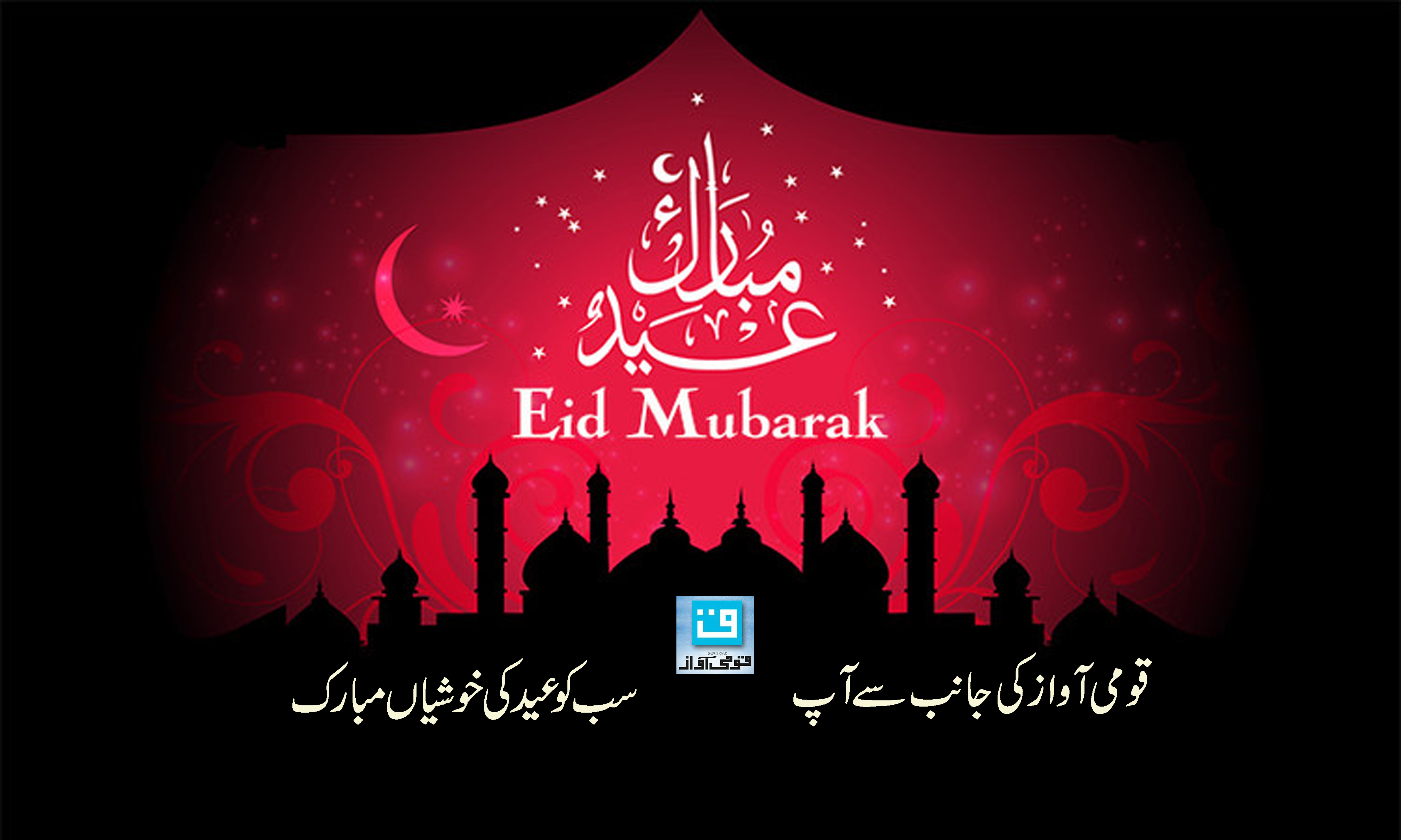 عید الفطر پر ملک بھر میں جوش و خروش