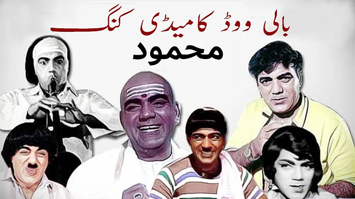 محمود: بالی ووڈ کا ’کامیڈی کنگ‘...خصوصی پیشکش