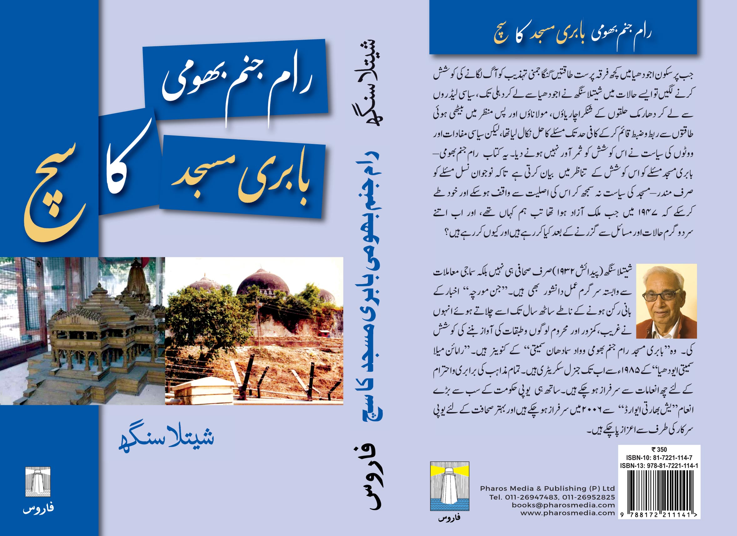 رام جنم بھومی-بابری مسجد کا سچ: تہ در تہ رازوں سے پردہ ہٹاتی کِتاب