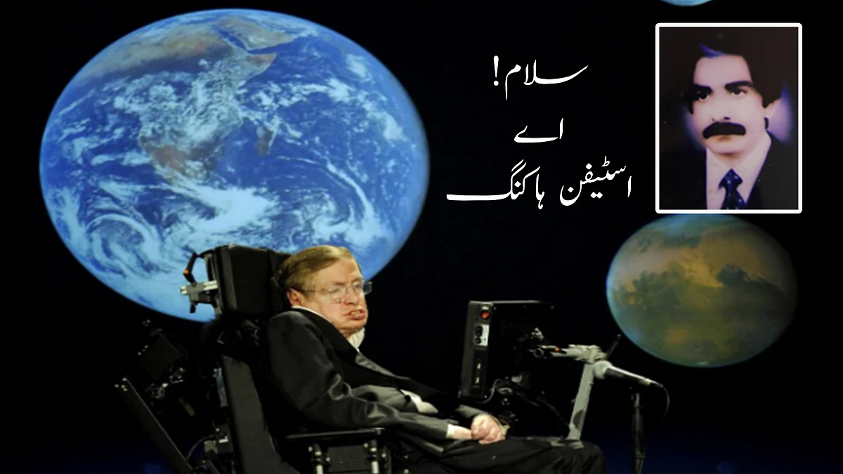اسٹیفن ہاکنگ کی شان میں نظم: قدرت نے تجھے بخشی تھی ’اشیاء کی جہانگیری‘