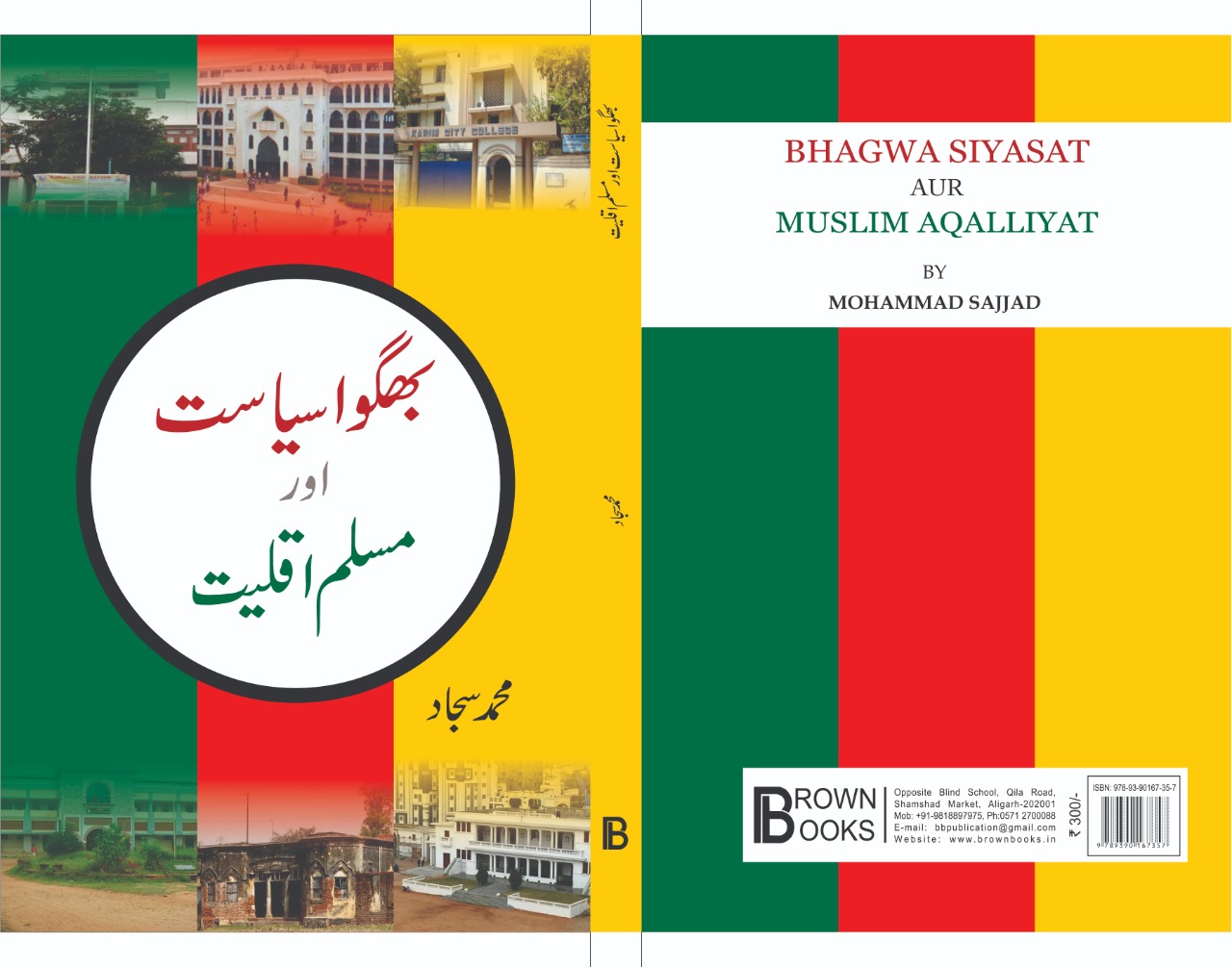 عنقریب شائع ہونے والی کتاب: بھگوا سیاست اور مسلم اقلیت