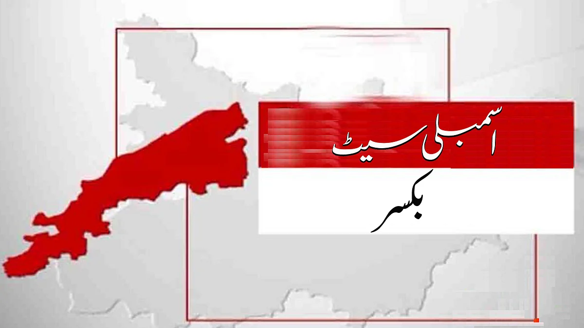 بہار اسمبلی انتخابات: بکسر کی تمام سیٹوں پر رخصت پذیر اراکین اسمبلی کو نئے امیدواروں سے چیلنج کا سامنا