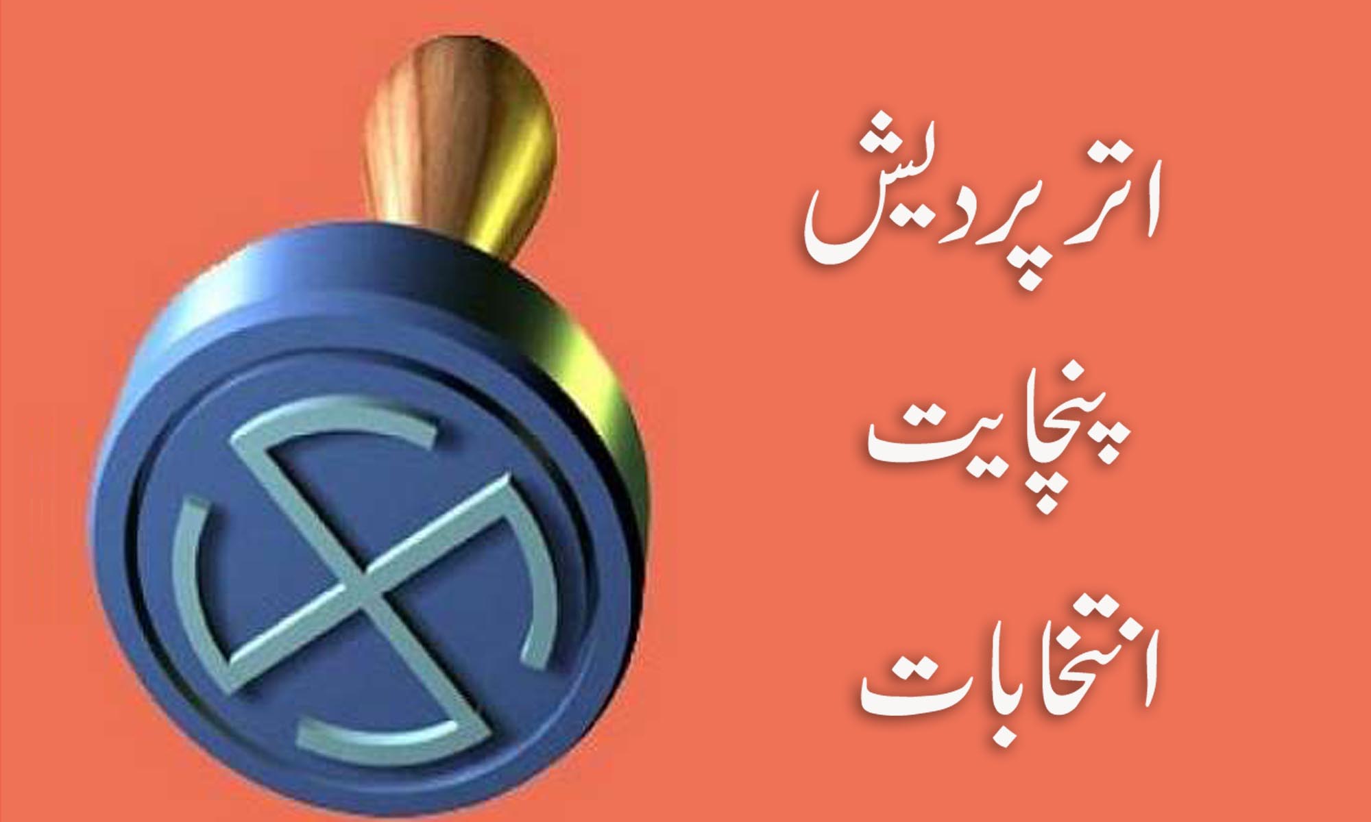 پنچایت انتخاب ہارنے پر امیدوار کا تبدیلی مذہب کا اعلان! مرکزی وزیر مداخلت کرنے پر مجبور