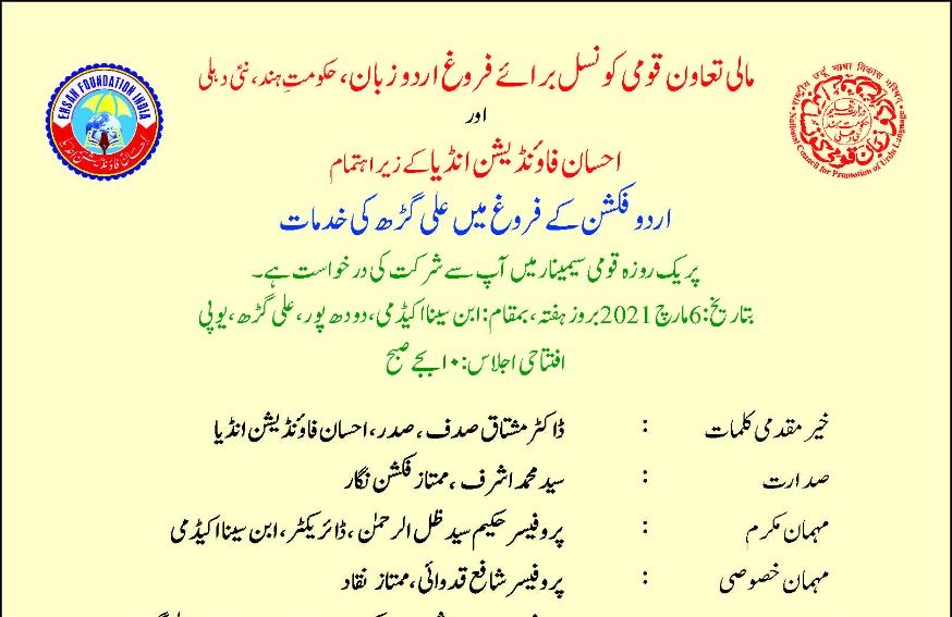 اردو فکشن کے فروغ میں علی گڑھ کی خدمات پر یک روزہ سیمینار 6 مارچ کو