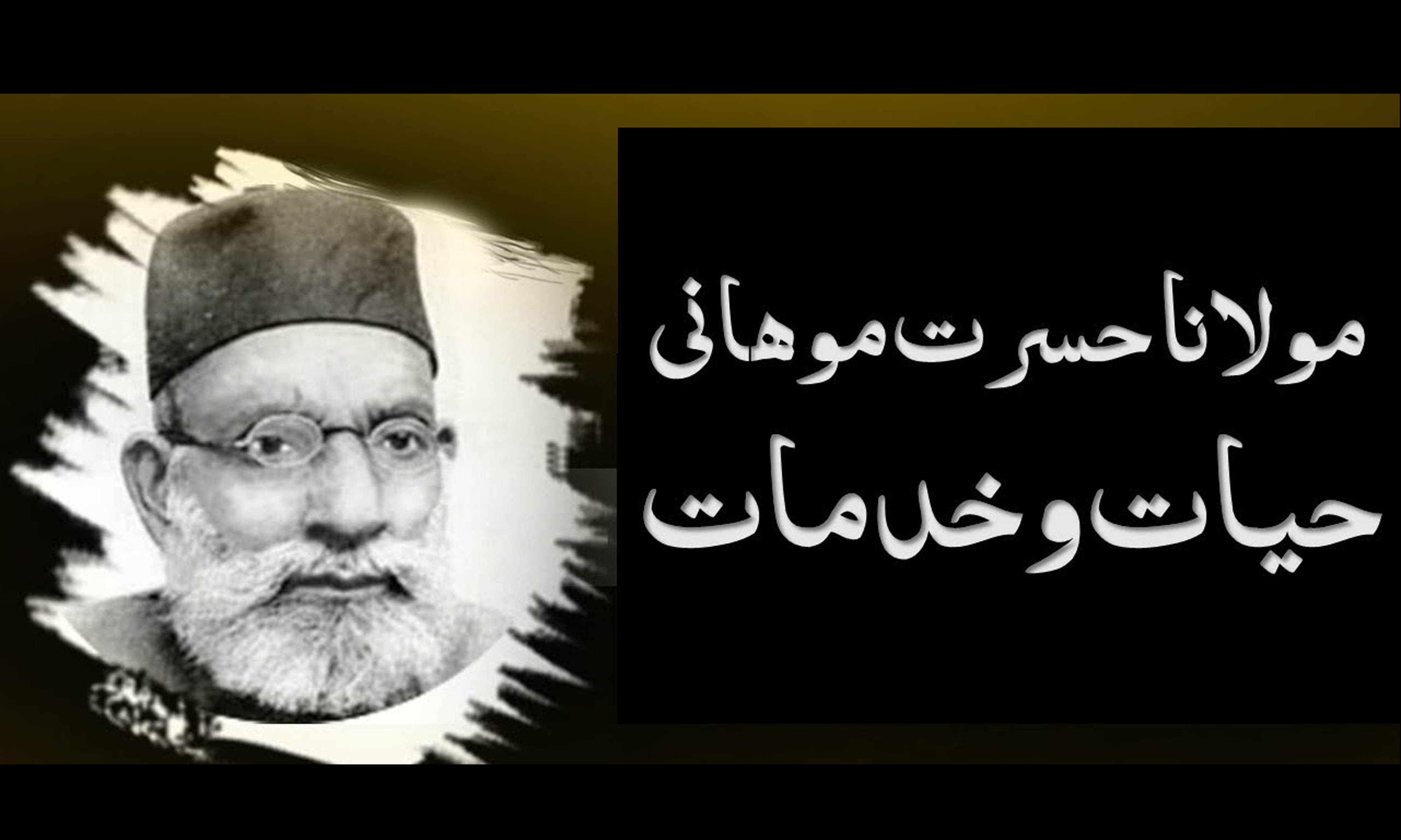 حسرت موہانی: عظیم مجاہد آزادی...یوم وفات کے موقع پر خصوصی پیشکش