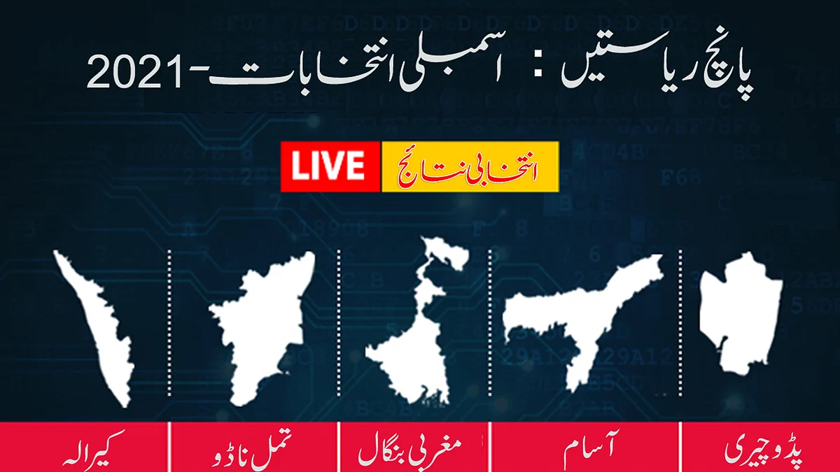 اسمبلی انتخابات 2021: پانچ ریاستوں کے لئے ووٹوں کی گنتی شروع