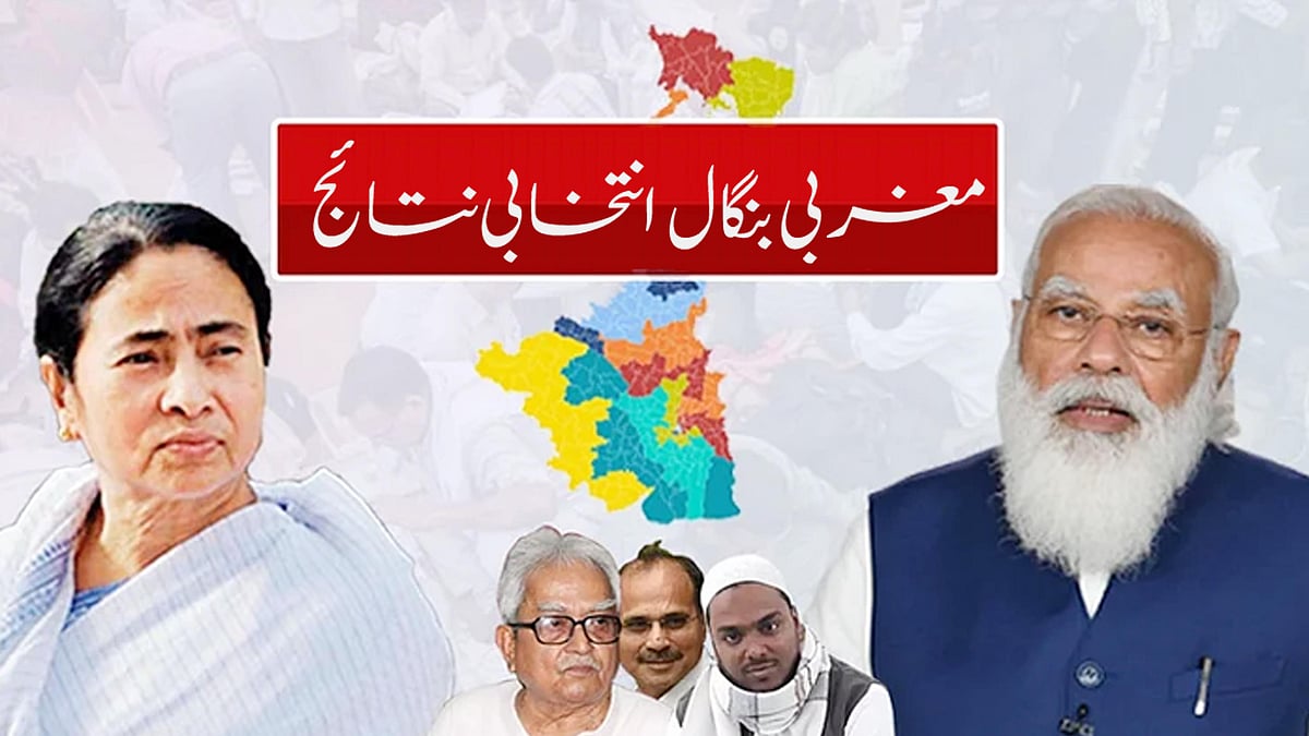 بنگال انتخابات نتائج