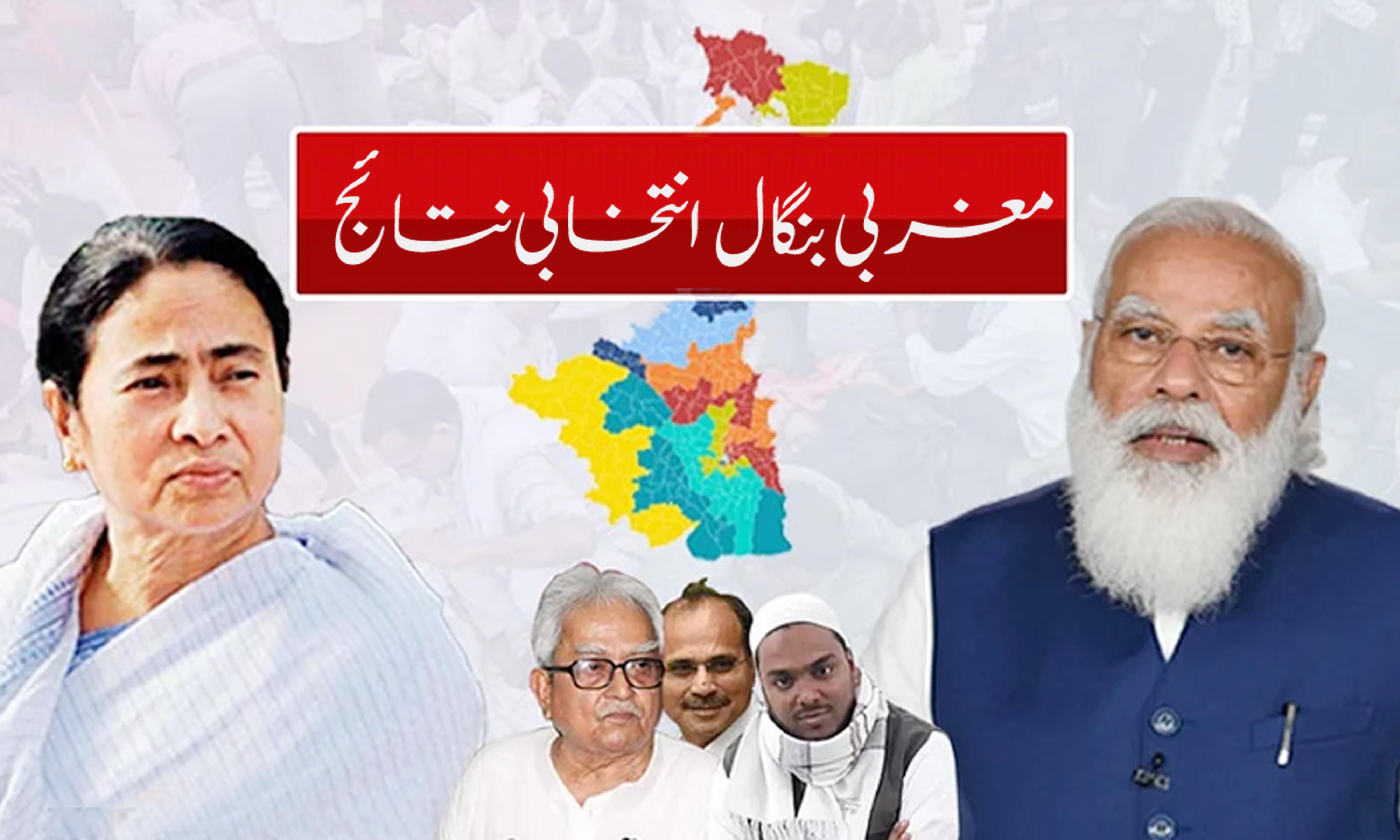 مغربی بنگال انتخابات: ٹی ایم سی کی سبقت 200 سیٹوں سے تجاوز، بی جے پی 88 تک محدود