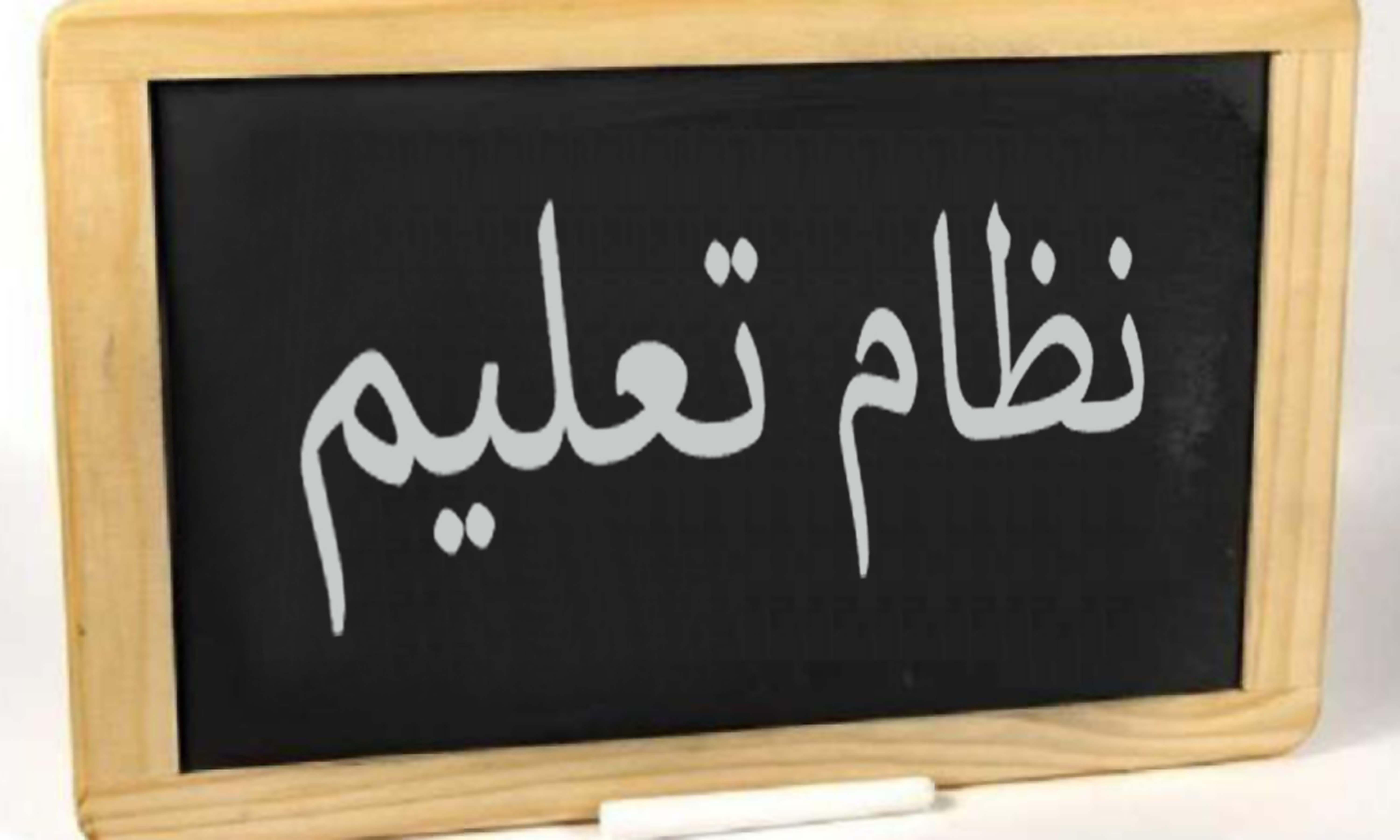 ندائے حق: ملک کے تعلیمی نظام میں ترمیم اور بدلاؤ کی ضرورت... اسد مرزا