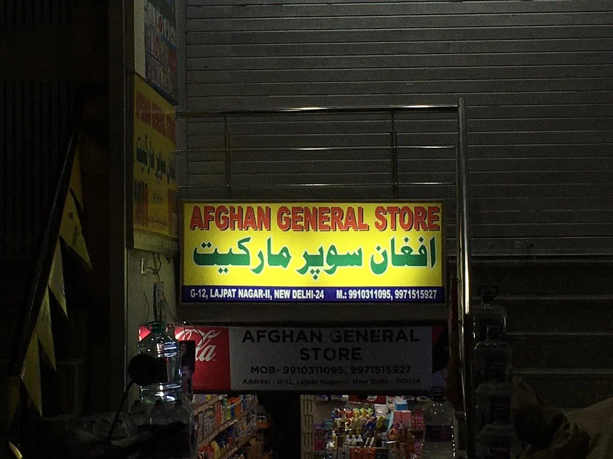 لاجپت نگر میں واقع افغان جنرل اسٹور / قومی آواز