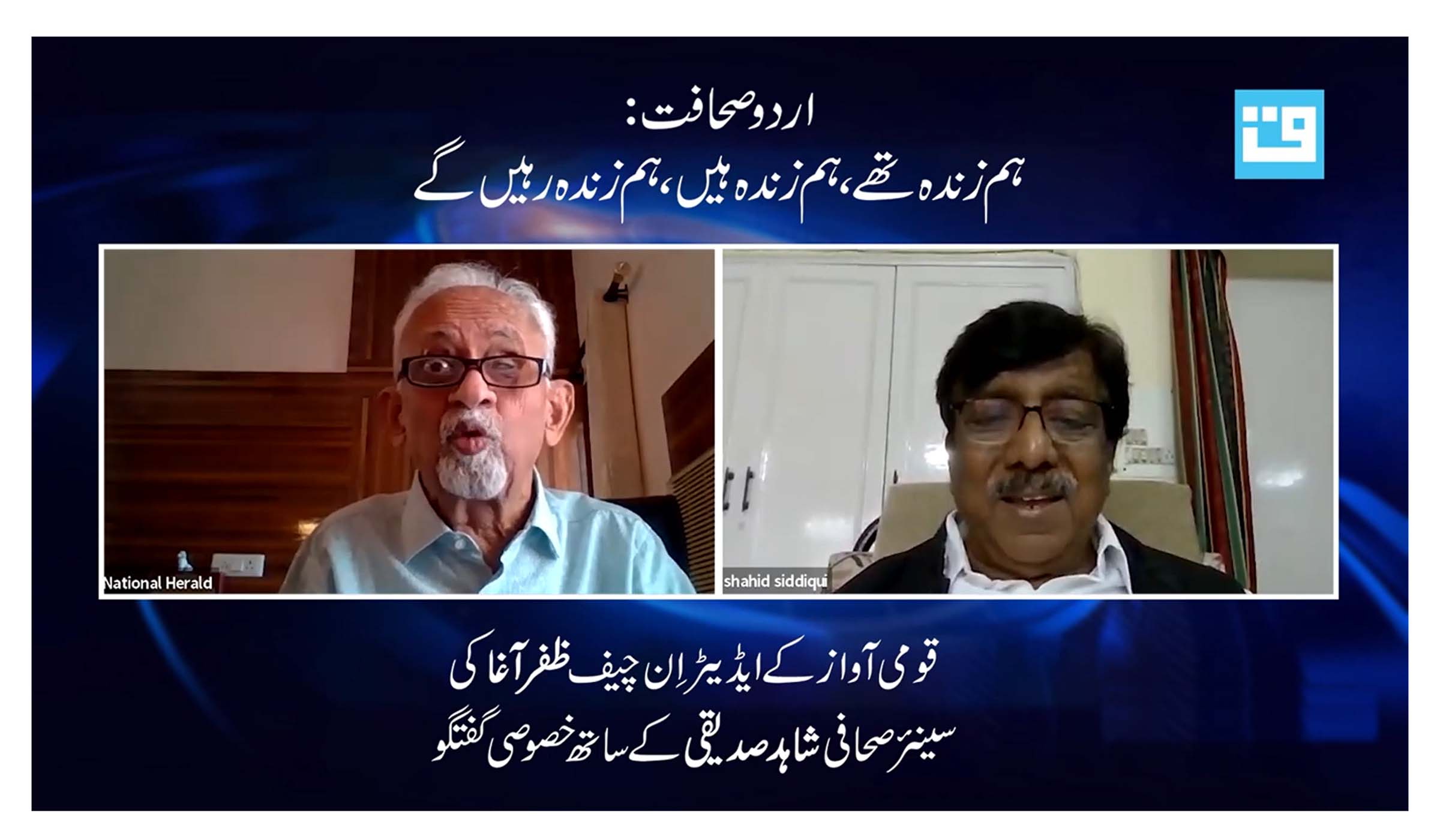 اردو صحافت کے 200 سال: ہم زندہ تھے، ہم زندہ ہیں، ہم زندہ رہیں گے... ویڈیو
