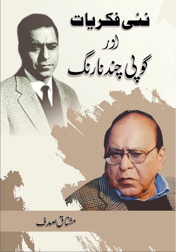 پروفیسر گوپی چند نارنگ: ایک روشن عہد کا خاتمہ... ڈاکٹر مشتاق صدف