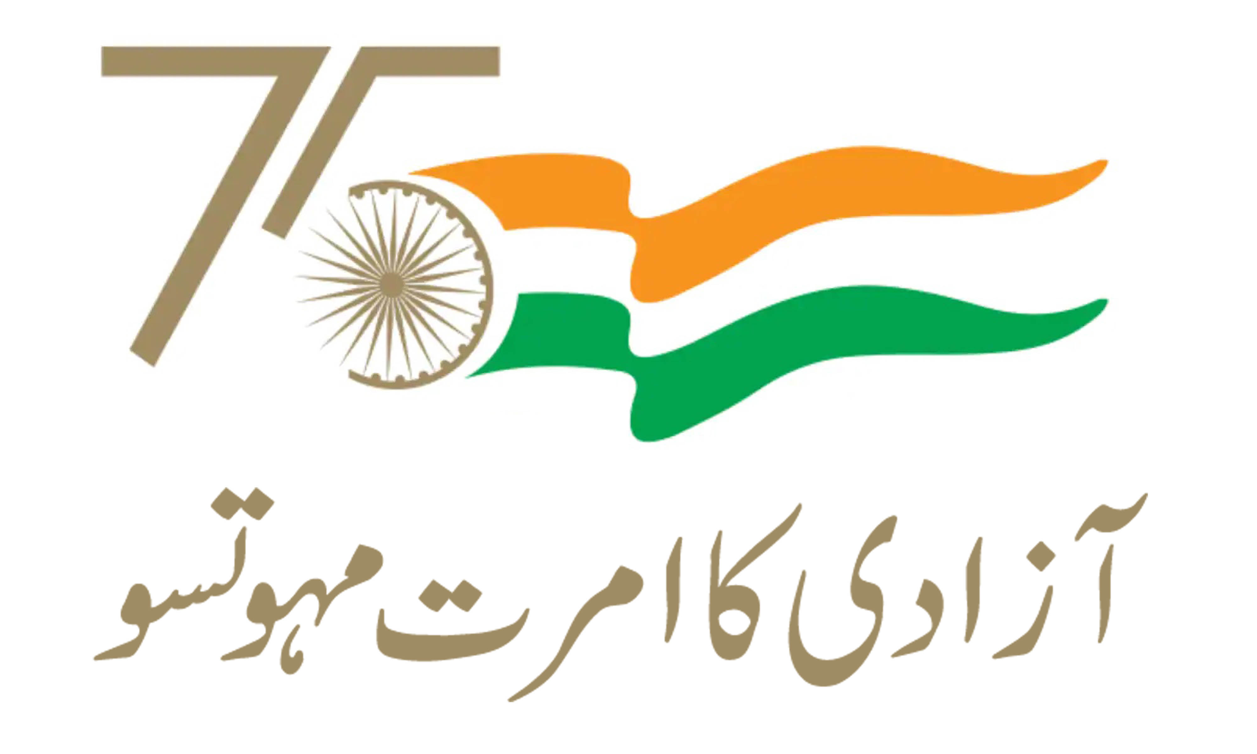 آزادی کا امرت مہوتسو