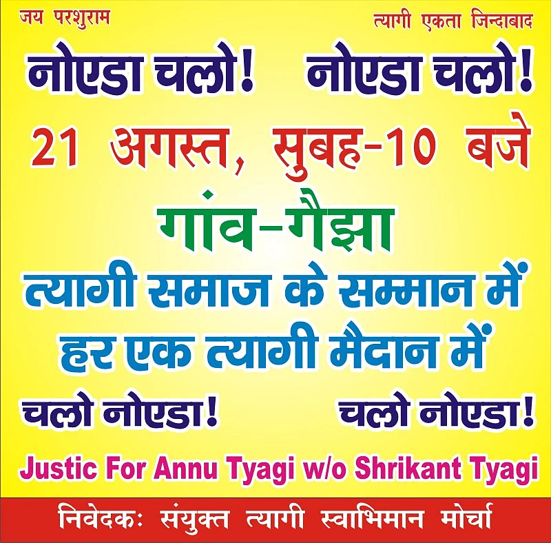 اُبل رہے ہیں تیاگی برادری کے سینکڑوں گاؤں، 21 اگست کو ’شری کانت‘ کے سسرال میں جمع ہونے کی تیاری!