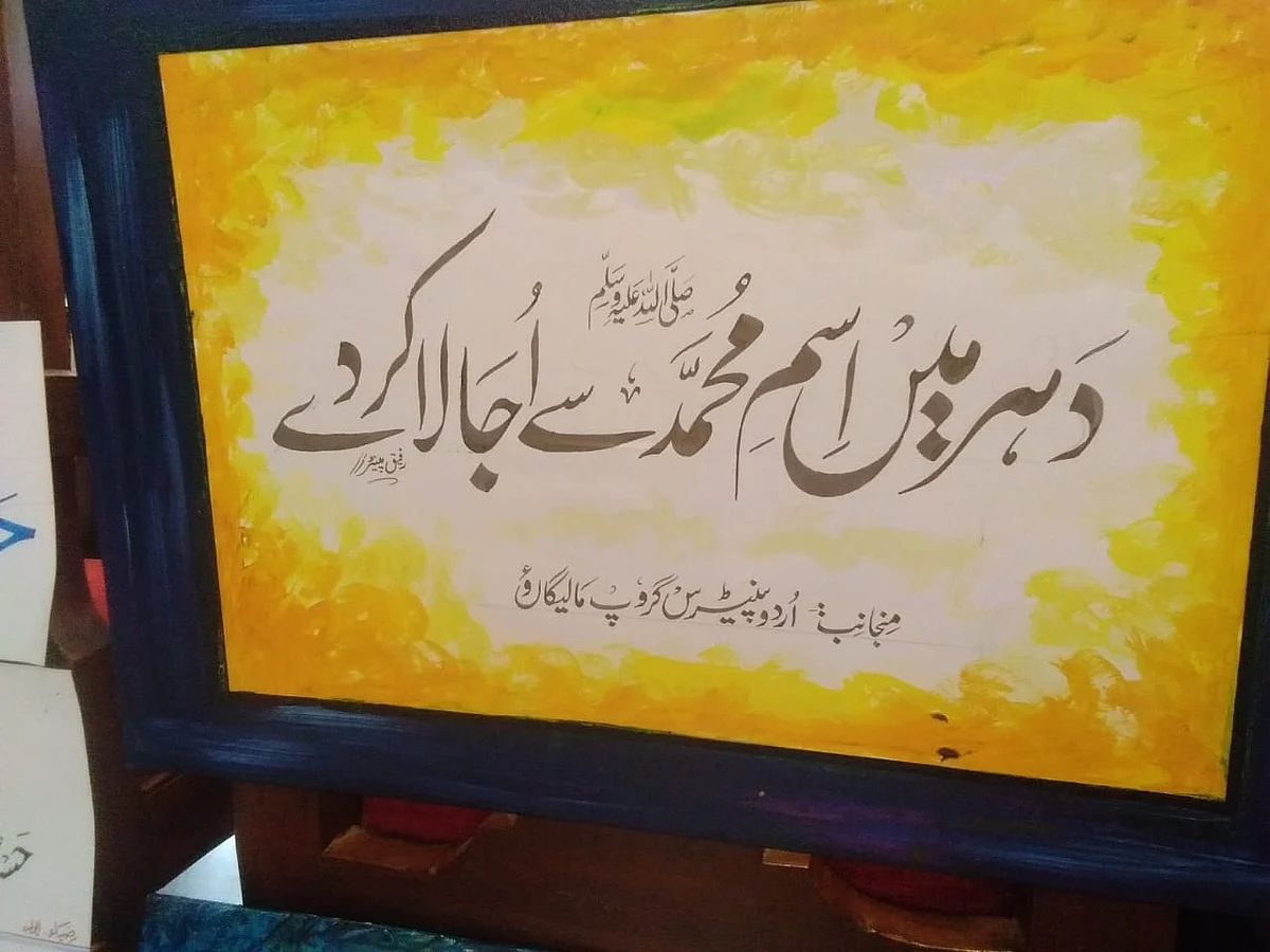 ممبئی: اسم محمد ﷺ مع القابات کی خطاطی کی نمائش کامیابی سے ہمکنار