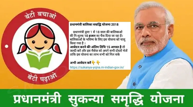 WhatsApp पर वायरल होता ‘सुकन्या समृद्धि योजना’ का ये संदेश फेक है