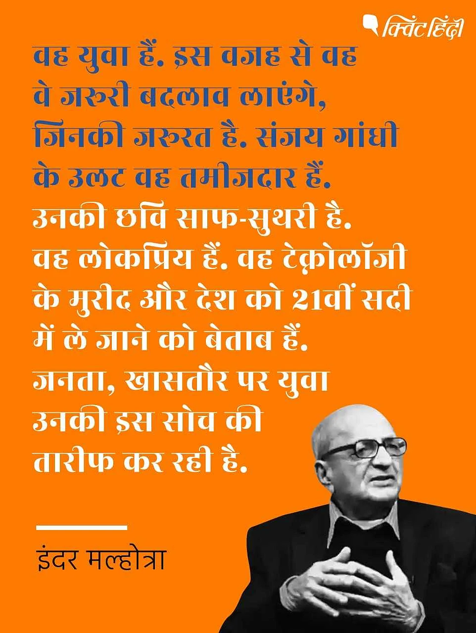 लुटियंस दिल्ली ने इंदिरा से मोदी तक का खेल बनाया और बिगाड़ा है