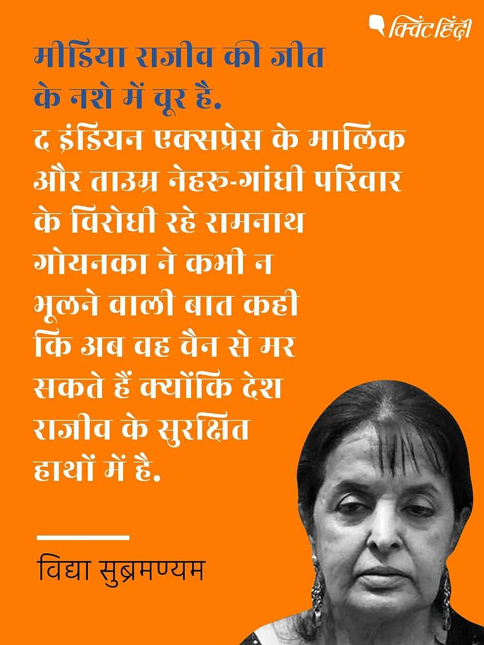 लुटियंस दिल्ली ने इंदिरा से मोदी तक का खेल बनाया और बिगाड़ा है